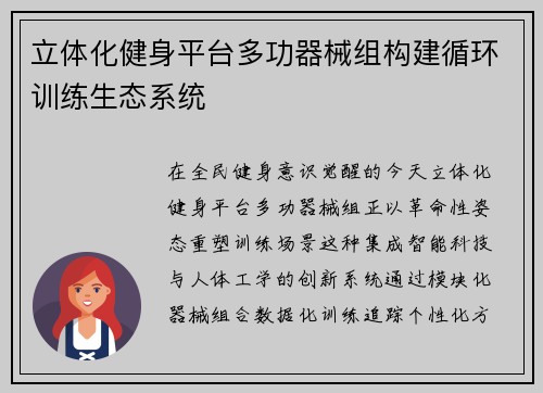 立体化健身平台多功器械组构建循环训练生态系统