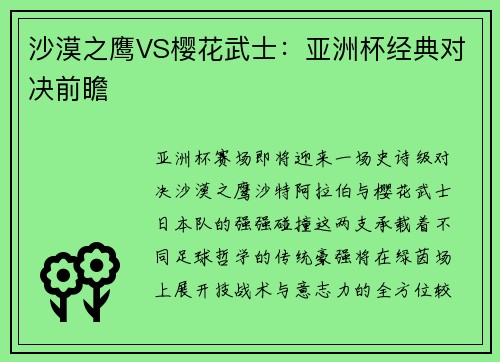 沙漠之鹰VS樱花武士：亚洲杯经典对决前瞻