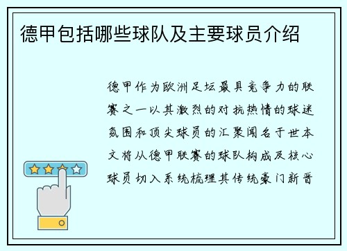 德甲包括哪些球队及主要球员介绍