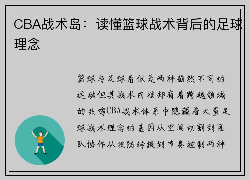 CBA战术岛：读懂篮球战术背后的足球理念