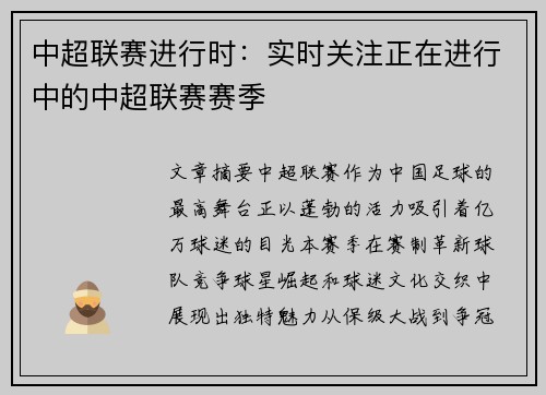 中超联赛进行时：实时关注正在进行中的中超联赛赛季