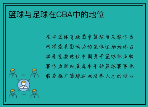 篮球与足球在CBA中的地位
