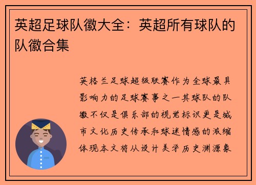 英超足球队徽大全：英超所有球队的队徽合集