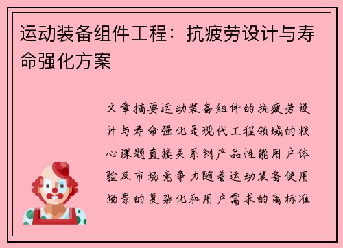 运动装备组件工程：抗疲劳设计与寿命强化方案