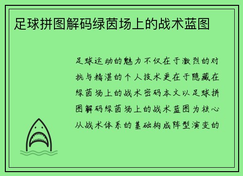 足球拼图解码绿茵场上的战术蓝图