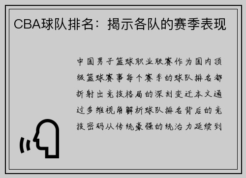 CBA球队排名：揭示各队的赛季表现