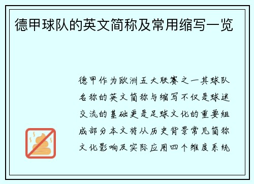德甲球队的英文简称及常用缩写一览