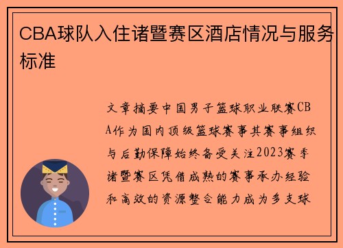 CBA球队入住诸暨赛区酒店情况与服务标准