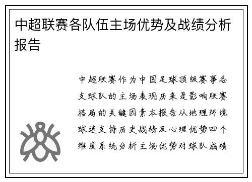 中超联赛各队伍主场优势及战绩分析报告