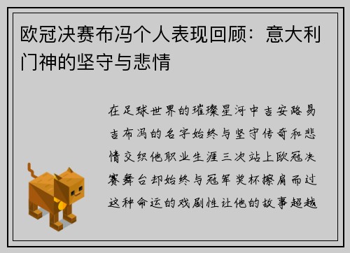欧冠决赛布冯个人表现回顾：意大利门神的坚守与悲情