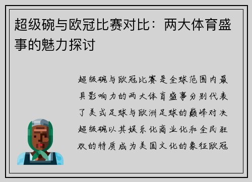 超级碗与欧冠比赛对比：两大体育盛事的魅力探讨