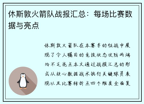 休斯敦火箭队战报汇总：每场比赛数据与亮点