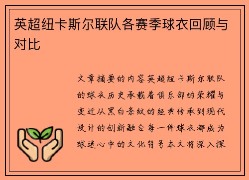 英超纽卡斯尔联队各赛季球衣回顾与对比