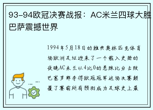 93-94欧冠决赛战报：AC米兰四球大胜巴萨震撼世界