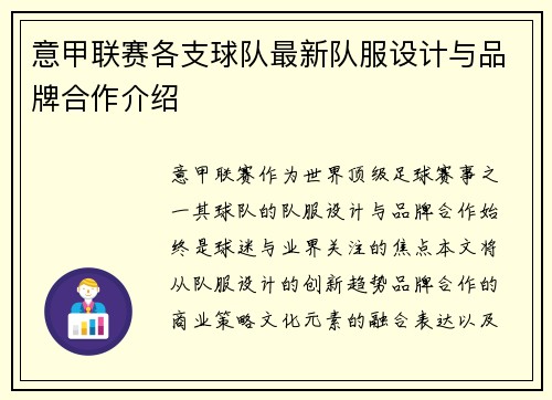 意甲联赛各支球队最新队服设计与品牌合作介绍