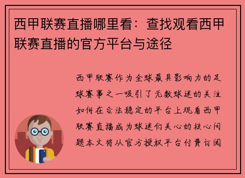 西甲联赛直播哪里看：查找观看西甲联赛直播的官方平台与途径