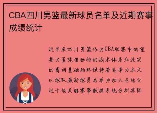 CBA四川男篮最新球员名单及近期赛事成绩统计
