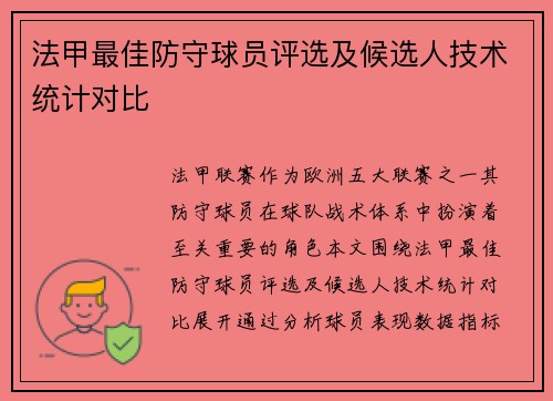 法甲最佳防守球员评选及候选人技术统计对比