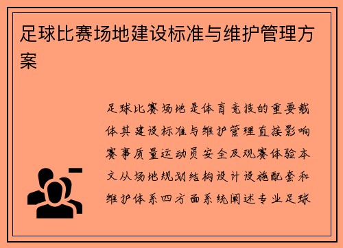 足球比赛场地建设标准与维护管理方案