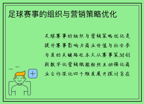 足球赛事的组织与营销策略优化