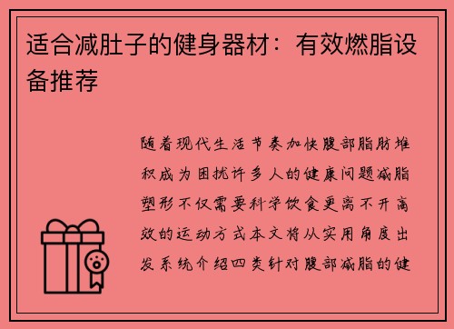 适合减肚子的健身器材：有效燃脂设备推荐