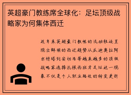 英超豪门教练席全球化：足坛顶级战略家为何集体西迁