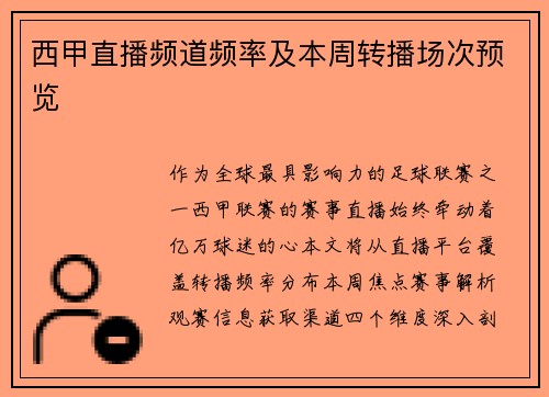 西甲直播频道频率及本周转播场次预览