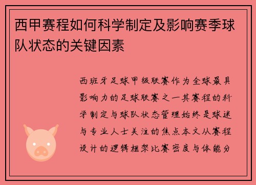西甲赛程如何科学制定及影响赛季球队状态的关键因素
