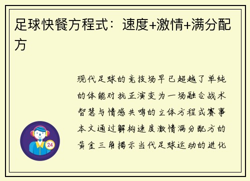 足球快餐方程式：速度+激情+满分配方