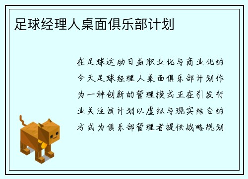 足球经理人桌面俱乐部计划