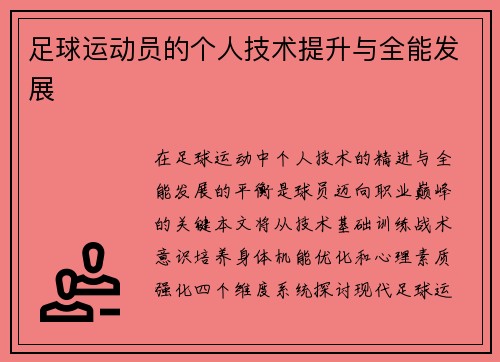 足球运动员的个人技术提升与全能发展