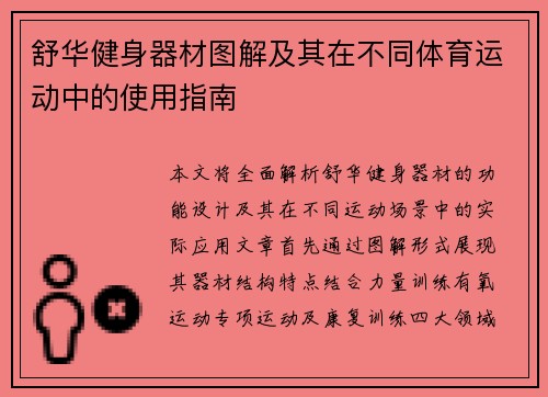 舒华健身器材图解及其在不同体育运动中的使用指南