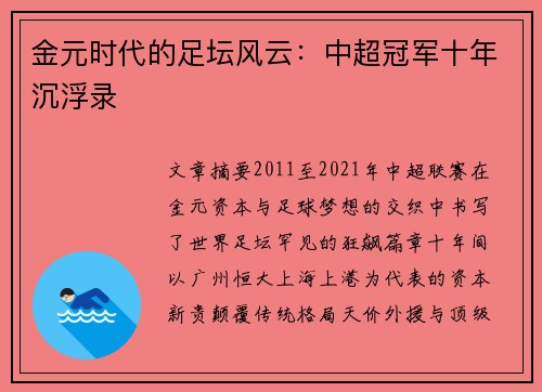 金元时代的足坛风云：中超冠军十年沉浮录