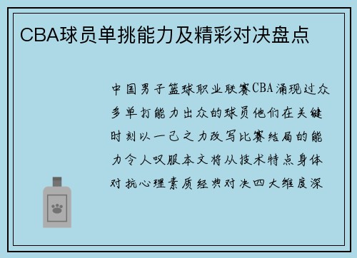 CBA球员单挑能力及精彩对决盘点