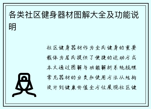 各类社区健身器材图解大全及功能说明