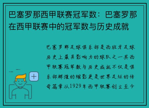 巴塞罗那西甲联赛冠军数：巴塞罗那在西甲联赛中的冠军数与历史成就