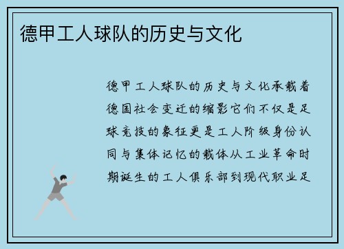 德甲工人球队的历史与文化