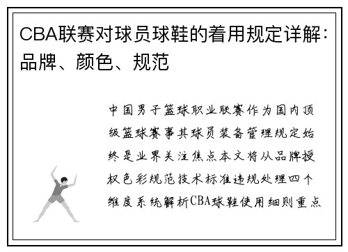 CBA联赛对球员球鞋的着用规定详解：品牌、颜色、规范