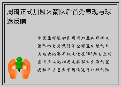 周琦正式加盟火箭队后首秀表现与球迷反响