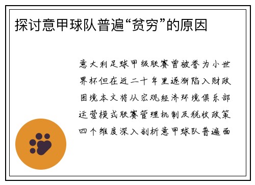 探讨意甲球队普遍“贫穷”的原因