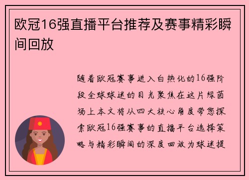 欧冠16强直播平台推荐及赛事精彩瞬间回放