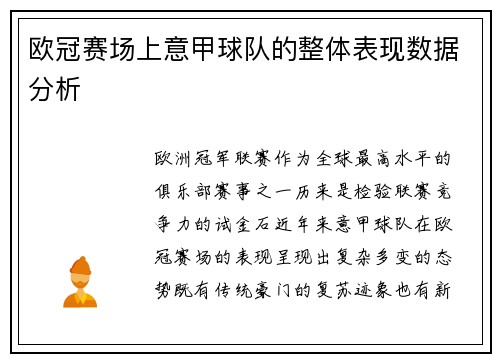 欧冠赛场上意甲球队的整体表现数据分析