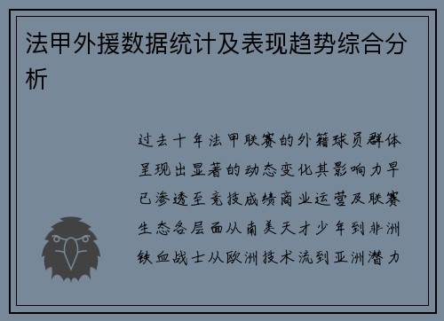 法甲外援数据统计及表现趋势综合分析