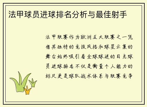 法甲球员进球排名分析与最佳射手