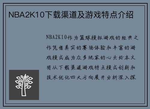 NBA2K10下载渠道及游戏特点介绍