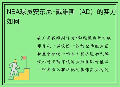 NBA球员安东尼·戴维斯（AD）的实力如何