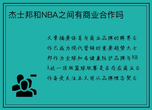 杰士邦和NBA之间有商业合作吗