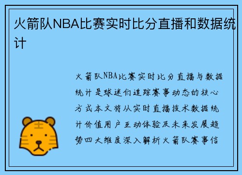 火箭队NBA比赛实时比分直播和数据统计