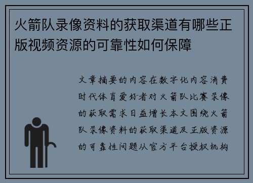 火箭队录像资料的获取渠道有哪些正版视频资源的可靠性如何保障