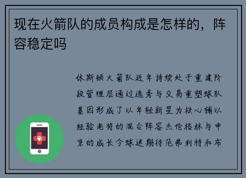 现在火箭队的成员构成是怎样的，阵容稳定吗